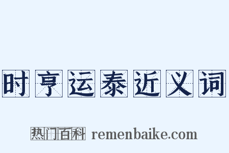时亨运泰近义词是什么意思的图片